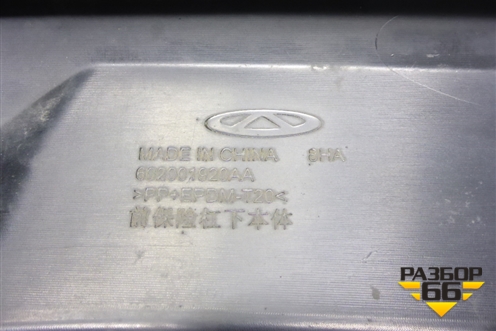 Бампер передний нижняя часть (602001920AA) для Chery Tiggo 7 Pro Max с 2022г (Тиго 7 Про Макс)