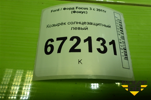 Козырёк солнцезащитный левый для Ford Focus 3 с 2011г (Фокус)