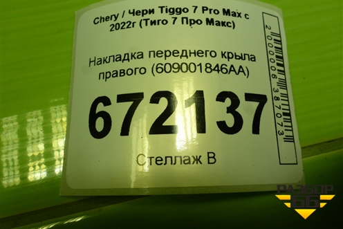 Накладка переднего крыла правого (609001846AA) для Chery Tiggo 7 Pro Max с 2022г (Тиго 7 Про Макс)