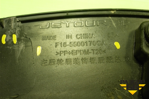 Накладка заднего крыла левого (F165500170CA) для Jetour Dashing (X-1) 2022г (Дашинг)