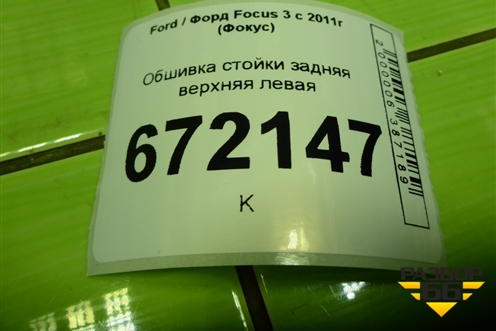 Обшивка стойки задняя верхняя левая (хетчбэк) (BM51A31113AC) для Ford Focus 3 с 2011г (Фокус)