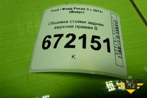 Обшивка стойки задняя верхняя правая (хетчбэк) (BM51A280C46AFW) для Ford Focus 3 с 2011г (Фокус)