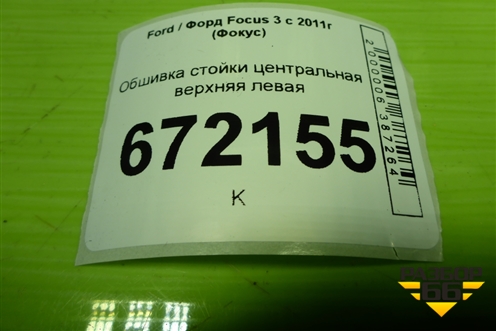 Обшивка стойки центральная верхняя левая (BM51A24583AGW) для Ford Focus 3 с 2011г (Фокус)