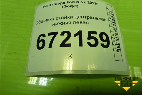 Обшивка стойки центральная нижняя левая (BM51A243W07D) для Ford Focus 3 с 2011г (Фокус)