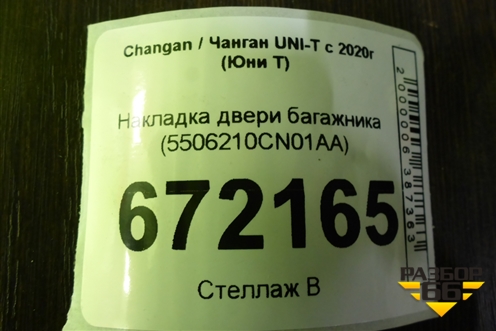 Накладка двери багажника (5506210CN01AA) для Changan UNI-T с 2020г (Юни Т)