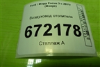 Воздуховод отопителя (BM51A018W18BC) для Ford Focus 3 с 2011г (Фокус)