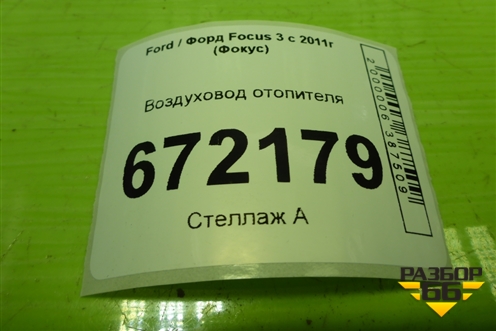 Воздуховод отопителя (BM51A018W18AC) для Ford Focus 3 с 2011г (Фокус)