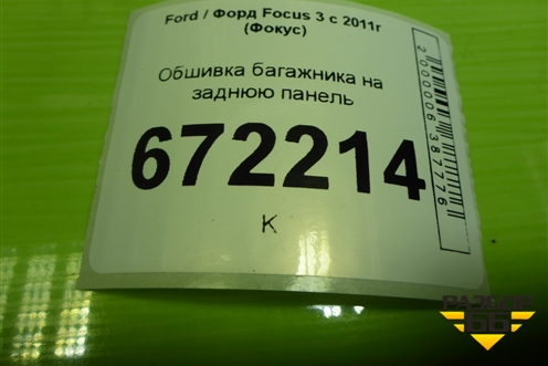 Обшивка багажника на заднюю панель (хетчбэк) (BM51A40352ABW) для Ford Focus 3 с 2011г (Фокус)