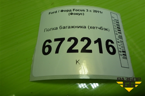 Полка багажника (хетчбэк) (BM51A46506AC) для Ford Focus 3 с 2011г (Фокус)
