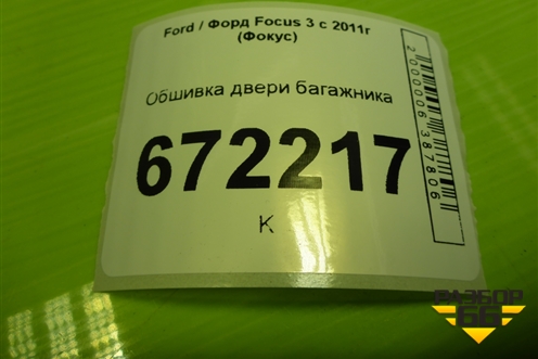 Обшивка двери багажника (BM51A40411AFW) для Ford Focus 3 с 2011г (Фокус)