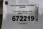 Глушитель задняя часть (6600275799) для Geely Coolray с 2019-2025г (Кулрей)