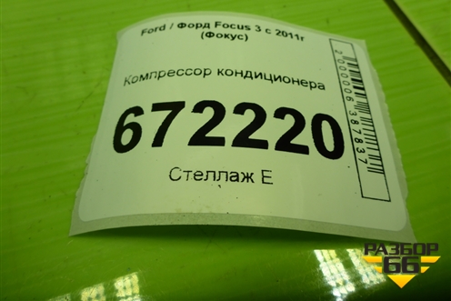 Компрессор кондиционера (BV6N19D629AC) для Ford Focus 3 с 2011г (Фокус)