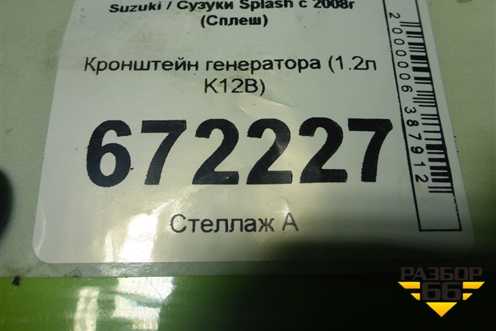 Кронштейн генератора (1.2л K12B) для Suzuki Splash с 2008г (Сплеш)