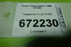 Термостат (1.2л K12B) для Suzuki Splash с 2008г (Сплеш)