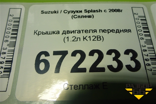 Крышка двигателя передняя (1.2л K12B) для Suzuki Splash с 2008г (Сплеш)