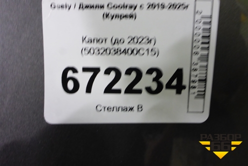 Капот (до 2023г) (5032038400C15) для Geely Coolray с 2019-2025г (Кулрей)