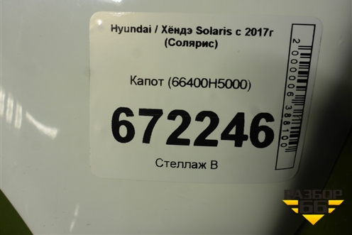 Капот (66400H5000) для Hyundai Solaris с 2017г (Солярис)
