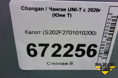 Капот (S202F2701010200) для Changan UNI-T с 2020г (Юни Т)