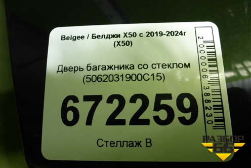 Дверь багажника со стеклом (5062031900C15) для Belgee X50 с 2019-2024г (Х50)