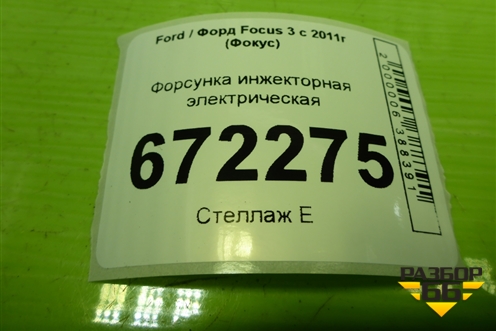 Форсунка инжекторная электрическая для Ford Focus 3 с 2011г (Фокус)
