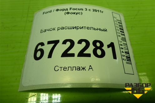 Бачок расширительный (8V618K218AE) для Ford Focus 3 с 2011г (Фокус)