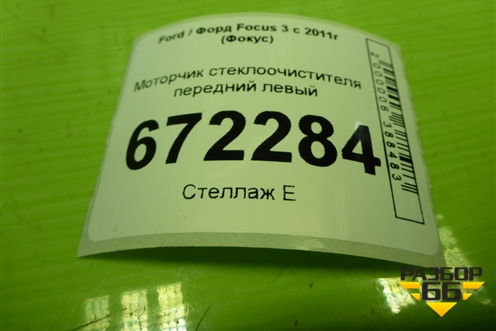 Моторчик стеклоочистителя передний левый (bm5117504AH) для Ford Focus 3 с 2011г (Фокус) (BM5117504AH)