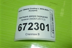 Накладка двери передней правой (6600125112) для Geely Coolray с 2019-2025г (Кулрей)