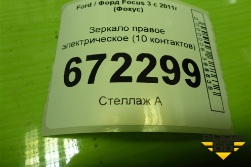 Зеркало правое электрическое (10 контактов) для Ford Focus 3 с 2011г (Фокус)