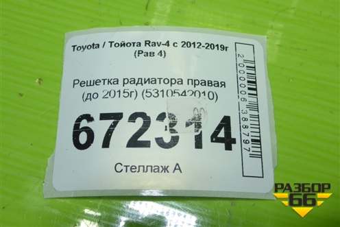 Решетка радиатора правая (до 2015г) (5310542010) для Toyota Rav-4 с 2012-2019г (Рав 4)