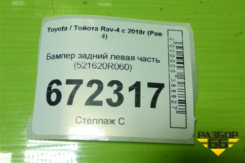 Бампер задний левая часть (521620R060) для Toyota Rav-4 с 2018г (Рав 4)