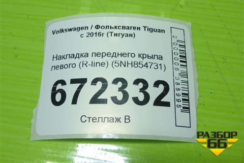 Накладка переднего крыла левого (R-line) (5NH854731) для Volkswagen Tiguan с 2016г (Тигуан)
