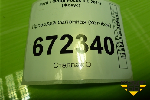 Проводка салонная (хетчбэк) (BV6T14401CYC) для Ford Focus 3 с 2011г (Фокус)