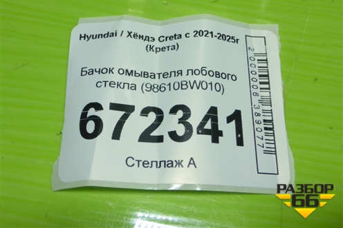 Бачок омывателя лобового стекла (98610BW010) для Hyundai Creta с 2021-2025г (Крета)