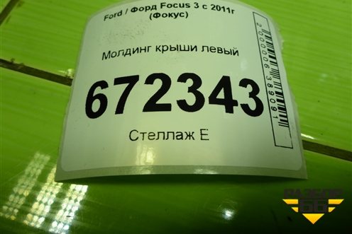 Молдинг крыши левый для Ford Focus 3 с 2011г (Фокус)