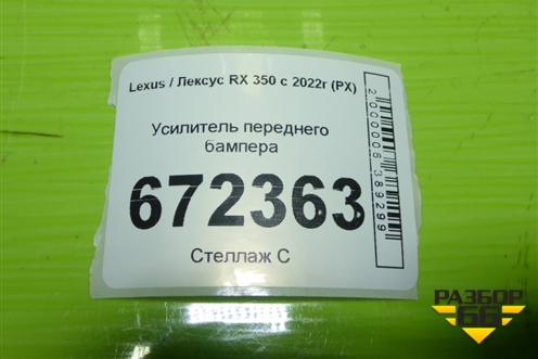 Усилитель переднего бампера для Lexus RX 350 с 2022г (РХ)
