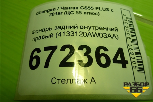 Фонарь задний внутренний правый (4133120AW03AA) для Changan CS55 PLUS с 2019г (ЦС 55 плюс)
