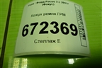 Кожух ремня ГРМ  (1.6л PNDA) (BM5G6L084LA) для Ford Focus 3 с 2011г (Фокус)