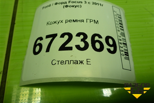 Кожух ремня ГРМ  (1.6л PNDA) (BM5G6L084LA) для Ford Focus 3 с 2011г (Фокус)