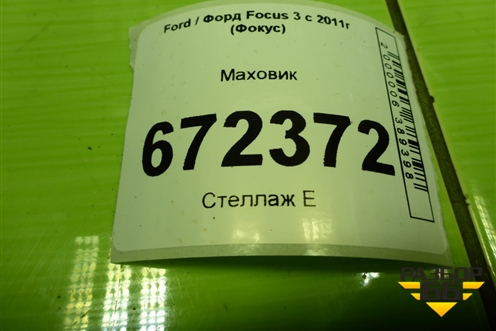 Маховик  (1.6л PNDA РКПП) (AE8P7M095BF) для Ford Focus 3 с 2011г (Фокус)