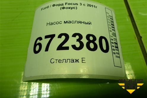 Насос масляный (1.6л PNDA) (98MM6604D2B) для Ford Focus 3 с 2011г (Фокус)