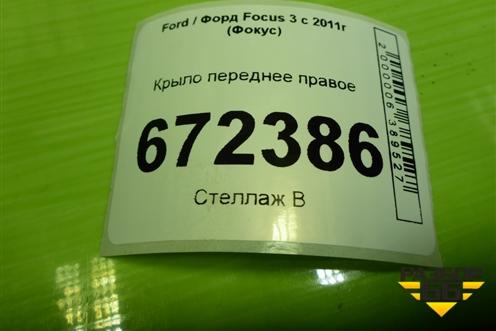 Крыло переднее правое для Ford Focus 3 с 2011г (Фокус)
