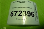 Локер передний правый (AM51R16114BE) для Ford Focus 3 с 2011г (Фокус)
