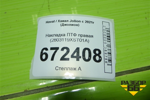 Накладка ПТФ правая (2803119XST01A) для Haval Jolion с 2021г (Джолион)