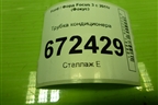 Трубка кондиционера для Ford Focus 3 с 2011г (Фокус)