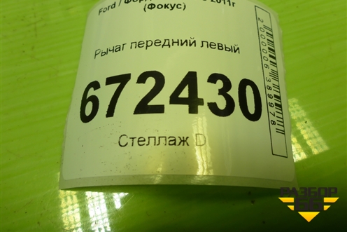 Рычаг передний левый (дубликат) для Ford Focus 3 с 2011г (Фокус)