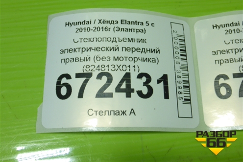Стеклоподъёмник электрический передний правый (без моторчика) (824813X011) для Hyundai Elantra 5 с 2010-2016г (Элантра)
