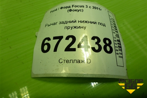 Рычаг задний нижний под пружину для Ford Focus 3 с 2011г (Фокус)