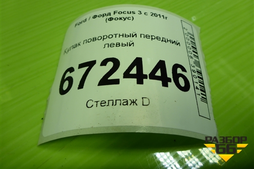 Кулак поворотный передний левый для Ford Focus 3 с 2011г (Фокус)