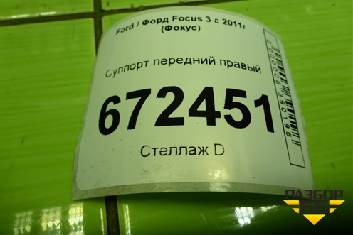 Суппорт передний правый для Ford Focus 3 с 2011г (Фокус)