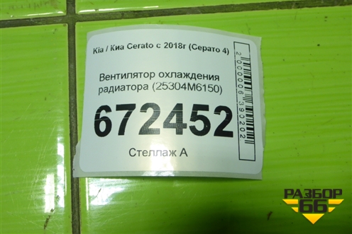 Вентилятор охлаждения радиатора (25304M6150) для Kia Cerato с 2018г (Серато 4)